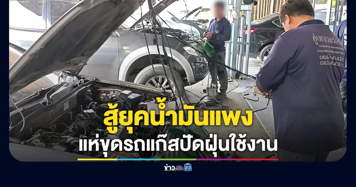 น้ำมันแพง! แห่ขุดรถแก๊สปัดฝุ่นใช้งาน ศูนย์ซ่อมสุพรรณฯ คึกคัก