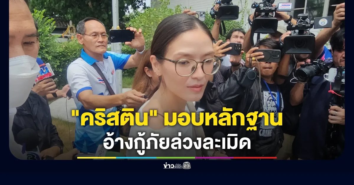 นางแบบสาว 'คริสติน' มอบชุดนอนต่อพนักงานสอบสวนคดีล่วงละเมิด