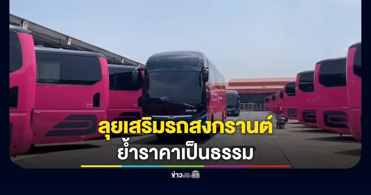 ขนส่งพร้อมรับคนกลับบ้าน จัดรถเสริมหลายพันเที่ยว