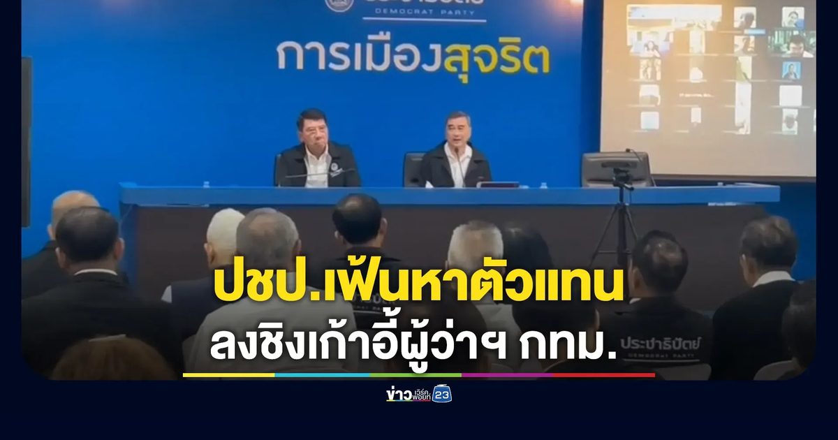 ปชป.เร่งเฟ้นหาตัวแทนลงชิงเก้าอี้ผู้ว่าฯ กทม.