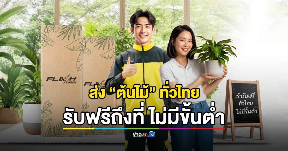 Flash Express เปิดตัวบริการ "รับส่งต้นไม้" ทั่วไทย ชูจุดเด่นรับฟรีถึงที่ ไม่มีขั้นต่ำ พร้อมหั่นราคาส่วนลด 20 บาททุกชิ้น!