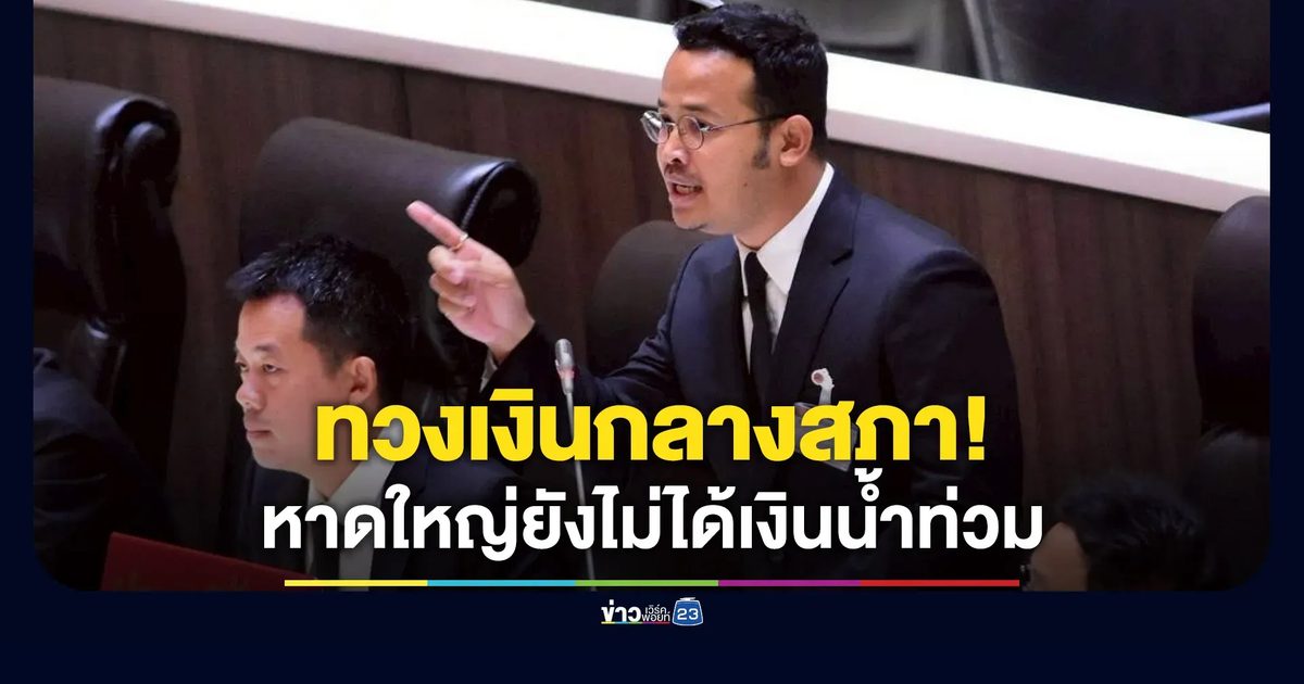 “จูรี” ทวงกลางสภา คนหาดใหญ่รอเงินน้ำท่วมมา 5 เดือนแล้ว!