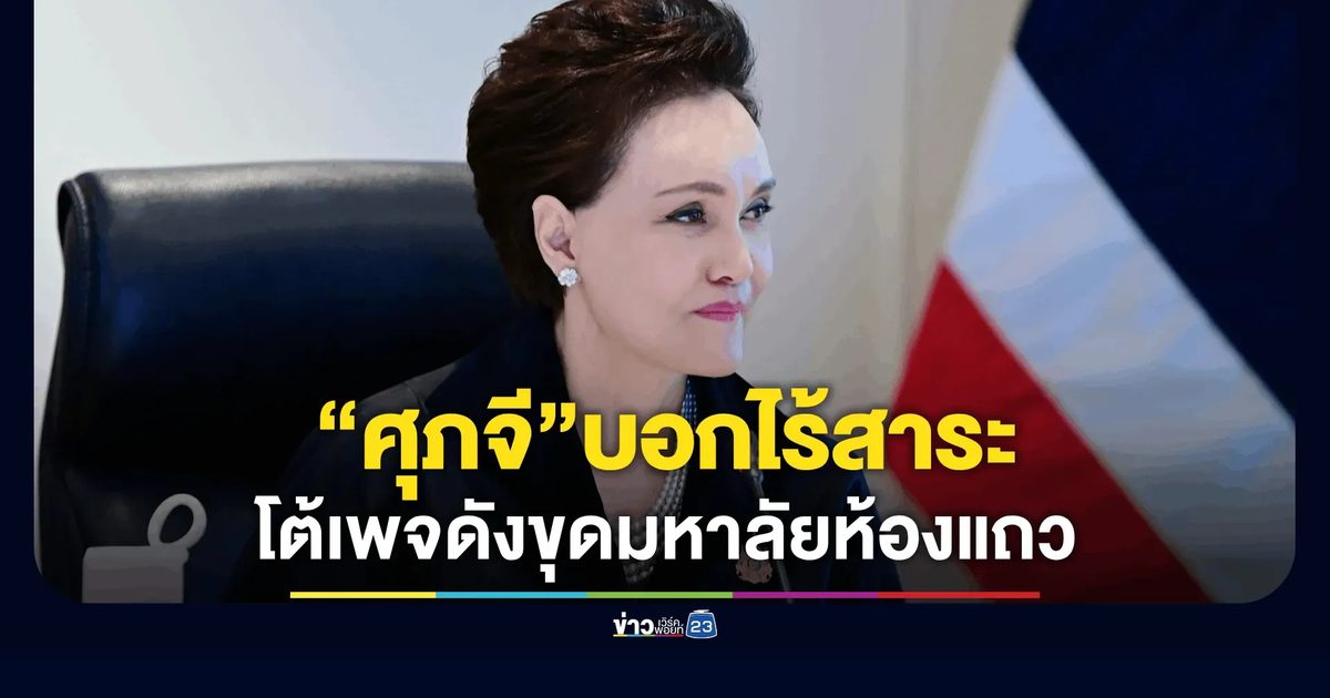 “ศุภจี” บอก ไร้สาระ หลังเพจ CSI LA ขุดประวัติการศึกษา ยันเรียนจริง-จบจริง