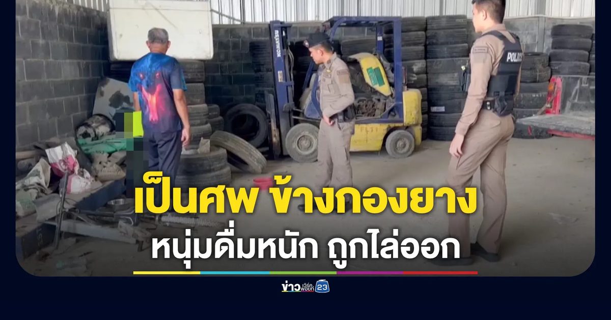 หนุ่มแอบเดินเข้าโกดัง ก่อนพบเสียชีวิตข้างกองยาง