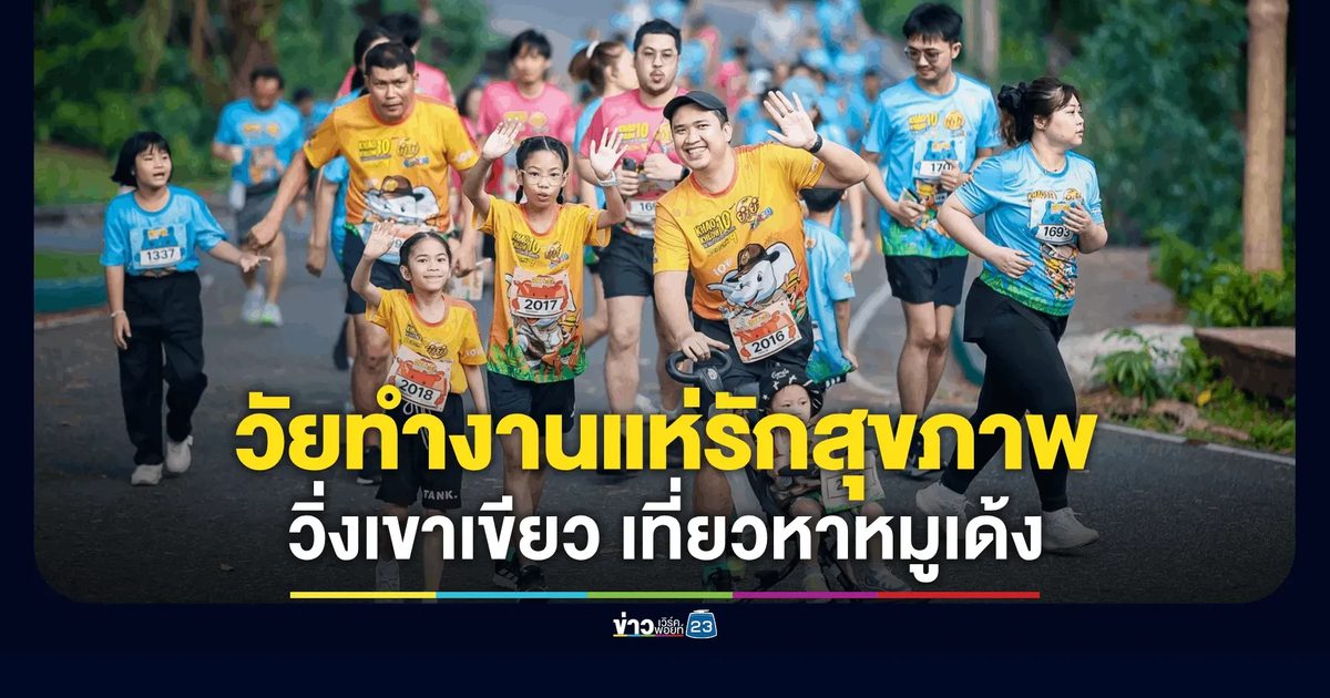 พบคนทำงานวัย 30 - 40 ปี หันมารักสุขภาพออกมาวิ่งกันมากขึ้น และยังพาครอบครัวออกมาวิ่งด้วยกัน