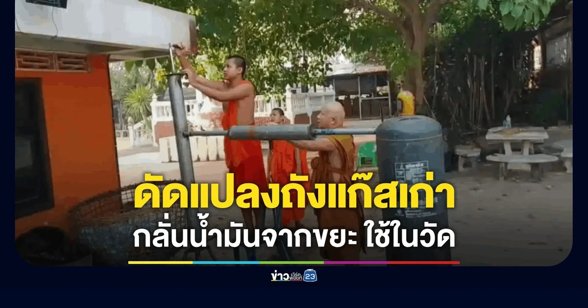 พระลำปางดัดแปลงถังแก๊สเก่า กลั่นน้ำมันจากขยะพลาสติก