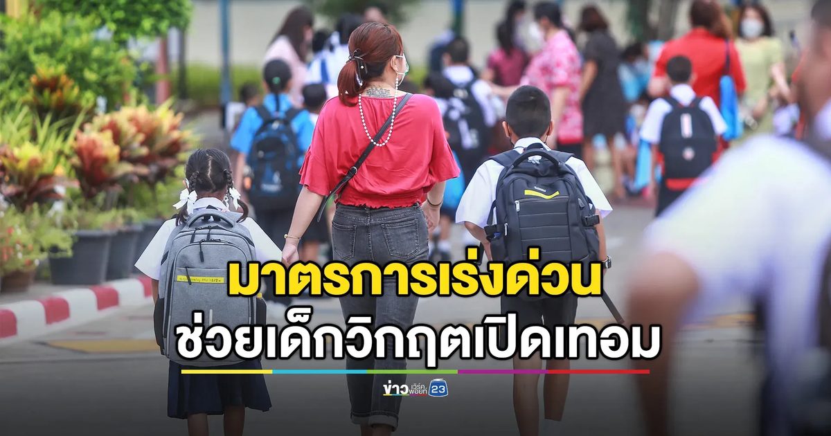 เปิด 5 “ชุดสวัสดิการพื้นฐาน” ช่วยเด็กวิกฤตการศึกษาทั่วประเทศ