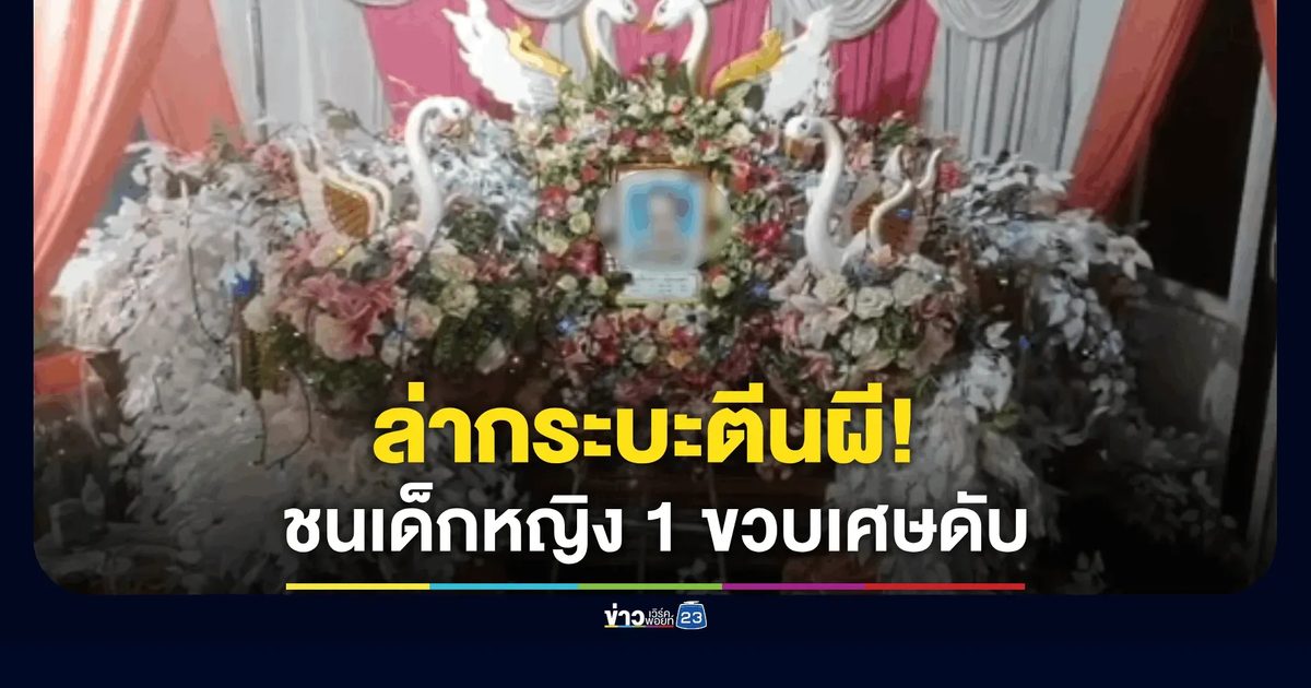 เด็ก 1 ขวบเศษคลาดสายตา เดินออกถนนถูกกระบะชนดับ