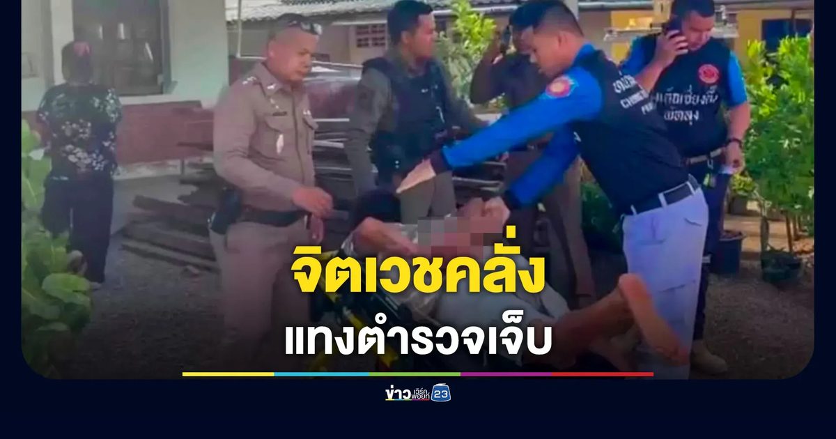 ระทึก! หนุ่มจิตเวช คลั่งแทงตำรวจ ขณะบุกช่วยนำส่งโรงพยาบาล