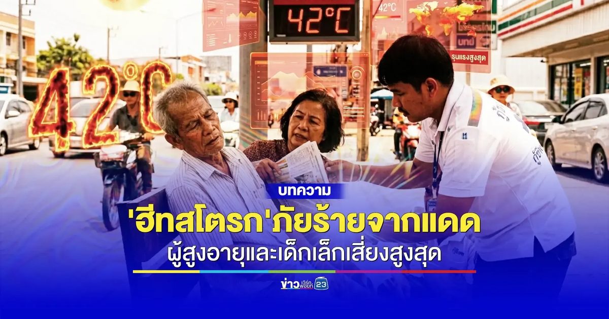 แนะวิธีป้องกัน 'ผู้สูงอายุและเด็กเล็ก' เสี่ยงสูงสุดต่อโรคลมแดด