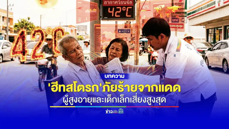 แนะวิธีป้องกัน 'ผู้สูงอายุและเด็กเล็ก' เสี่ยงสูงสุดต่อโรคลมแดด