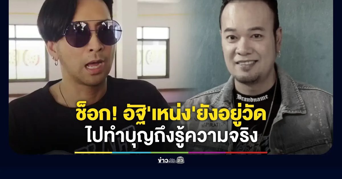 สะเทือนใจ! อัฐิดาวตลก 'เหน่ง เหม่งจ๋าย' ไร้ญาติรับกลับ