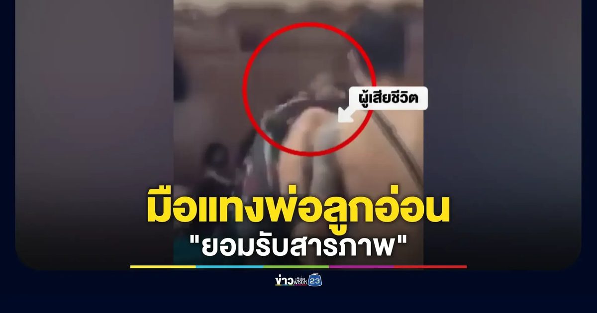 คืบหน้า 10 รุม 1 หนองคาย! "บิ๊ก" เปิดปากรับแทงพ่อลูกอ่อนดับ พบคดีติดตัวอื้อ