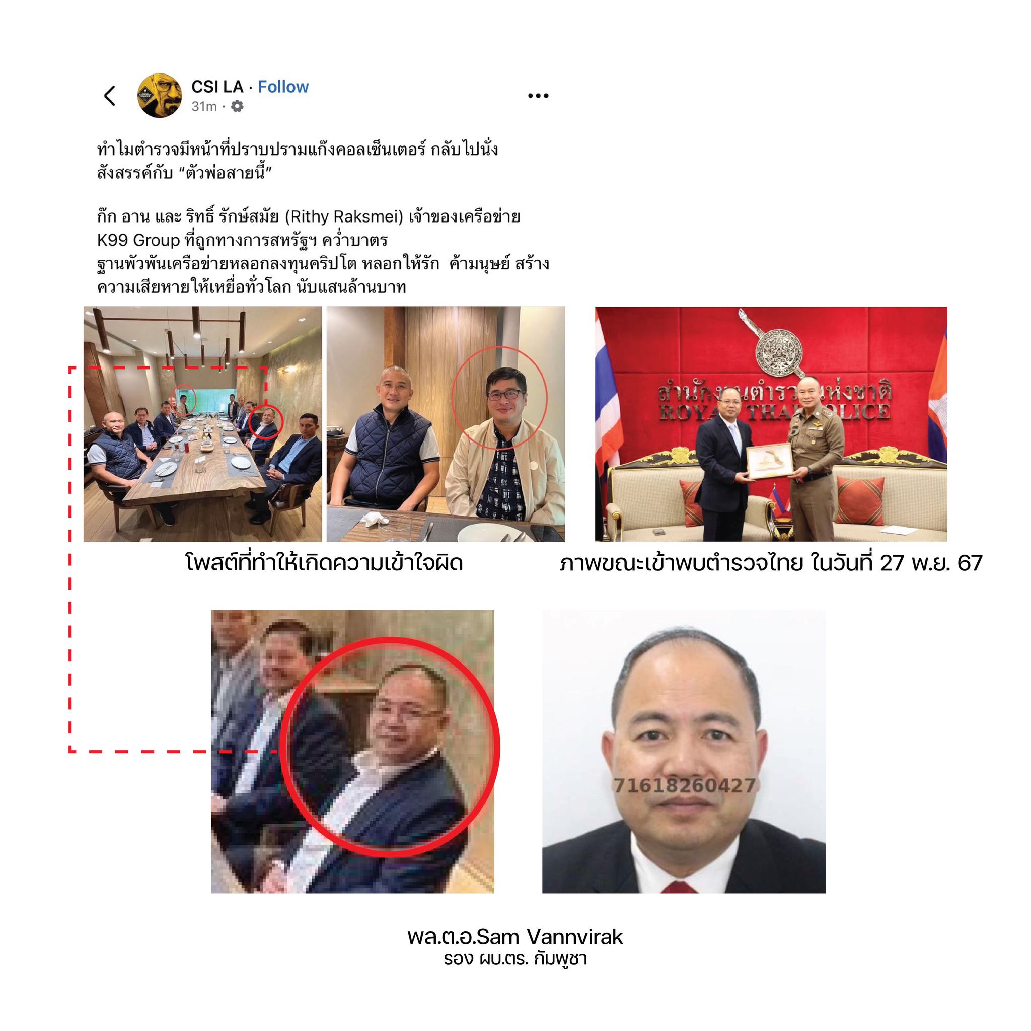 ตร. แจงภาพ "พล.ต.ท.จิรภพ"ผอ.ศปอส.ตร. มีภาพร่วมมือขวา"ก๊ก อาน"