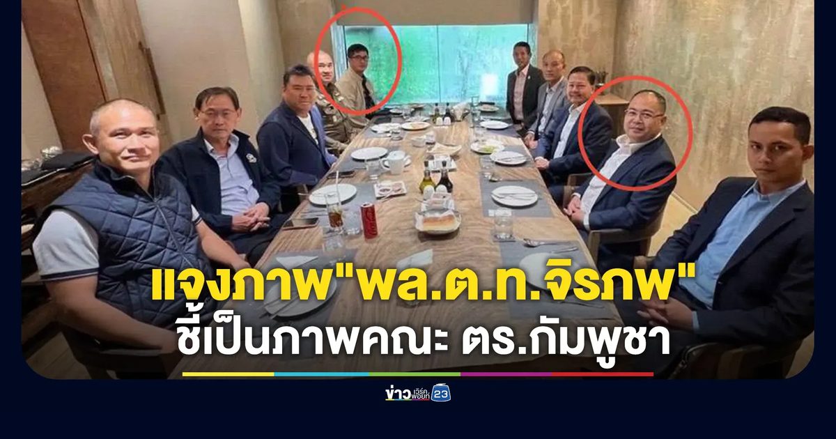 ตร. แจงภาพ "พล.ต.ท.จิรภพ"ผอ.ศปอส.ตร. มีภาพร่วมมือขวา"ก๊ก อาน"