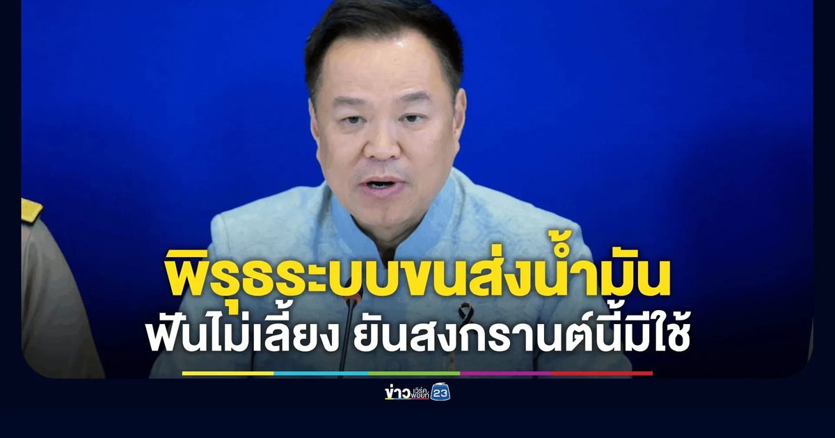 นายกฯ เผย พิรุธระบบขนส่งน้ำมัน ลั่นฟันไม่เลี้ยง