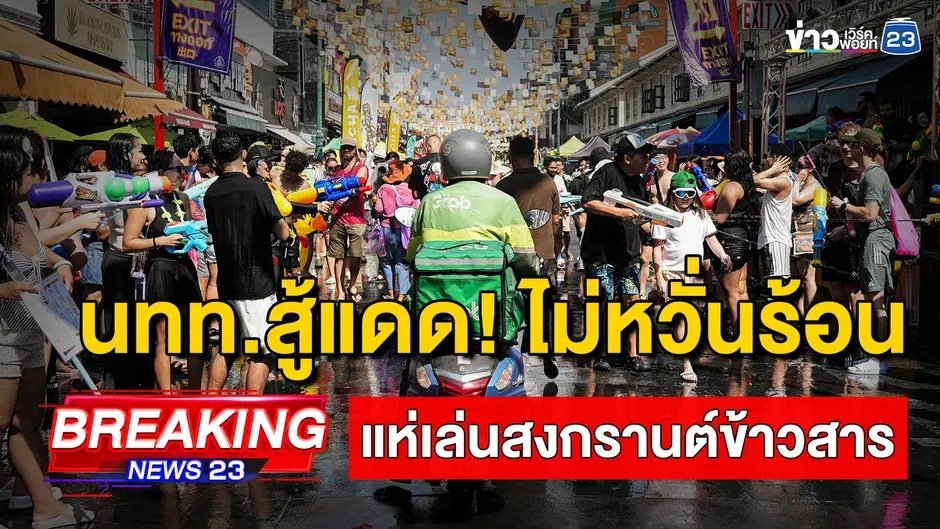 🔴 Live นทท. แห่เล่นสงกรานต์ข้าวสารคึกคัก