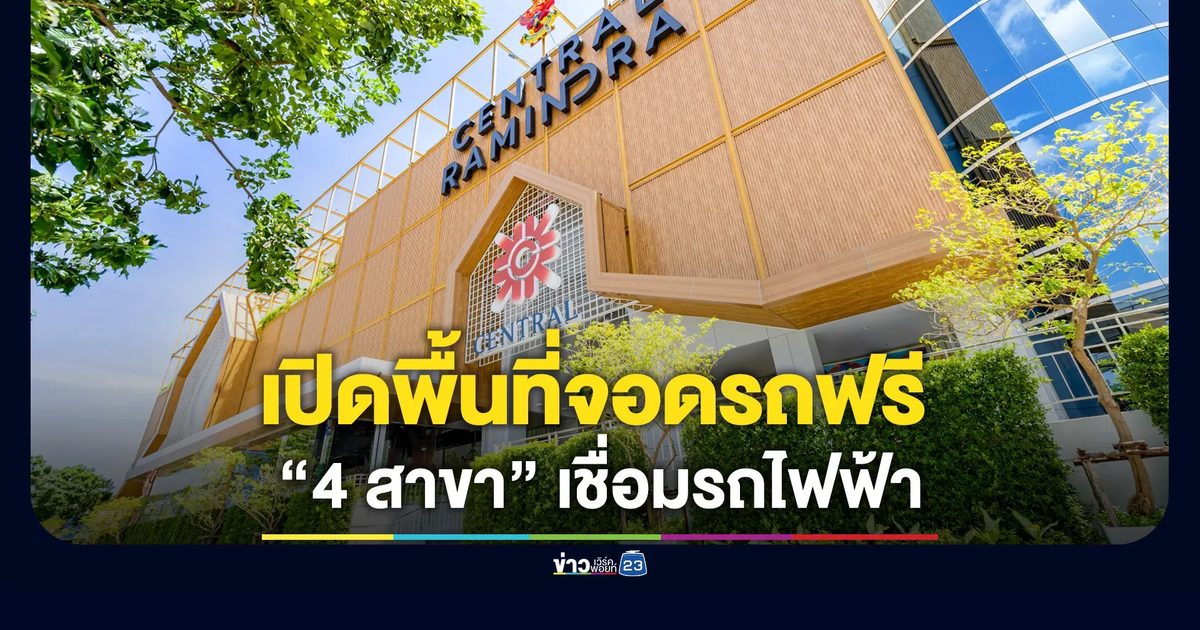 เซ็นทรัล เปิดให้จอดรถฟรี 4 สาขา เชื่อมรถไฟฟ้า