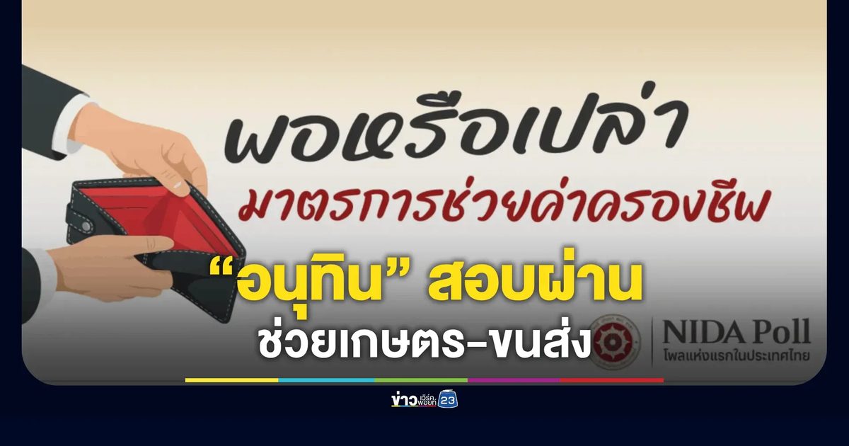 นิด้าโพล เผย ประชาชนหนุน “ดอกเบี้ยคนละครึ่ง-อุดหนุนน้ำมัน” ยุคอนุทิน