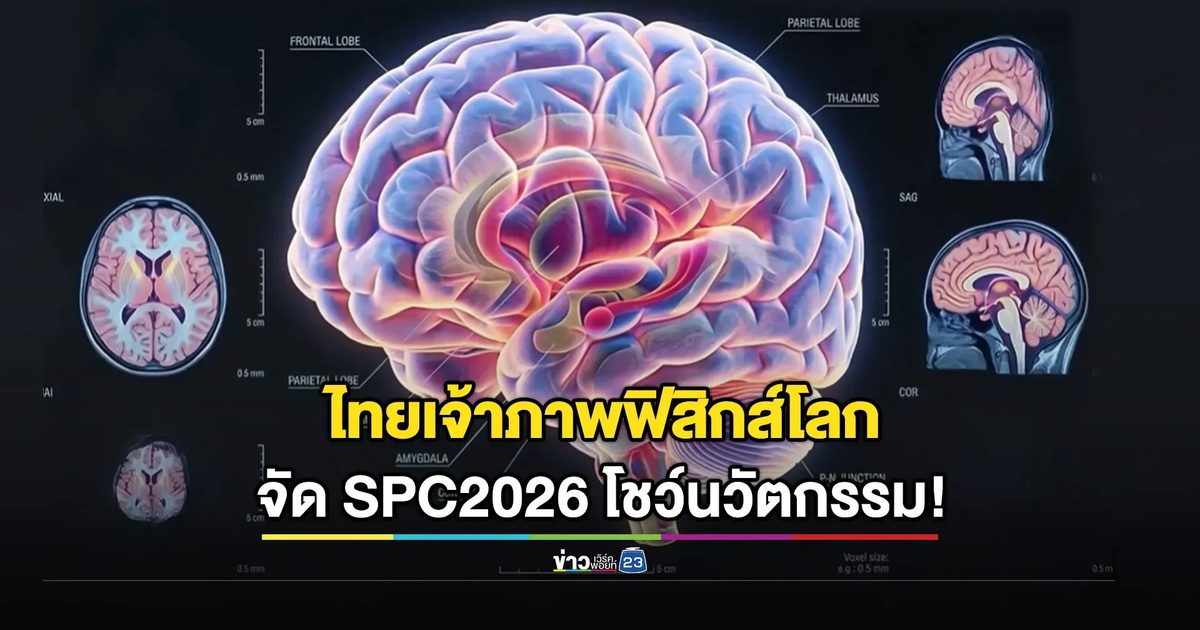 ไทยเจ้าภาพฟิสิกส์โลก จัด SPC2026 โชว์นวัตกรรม!
