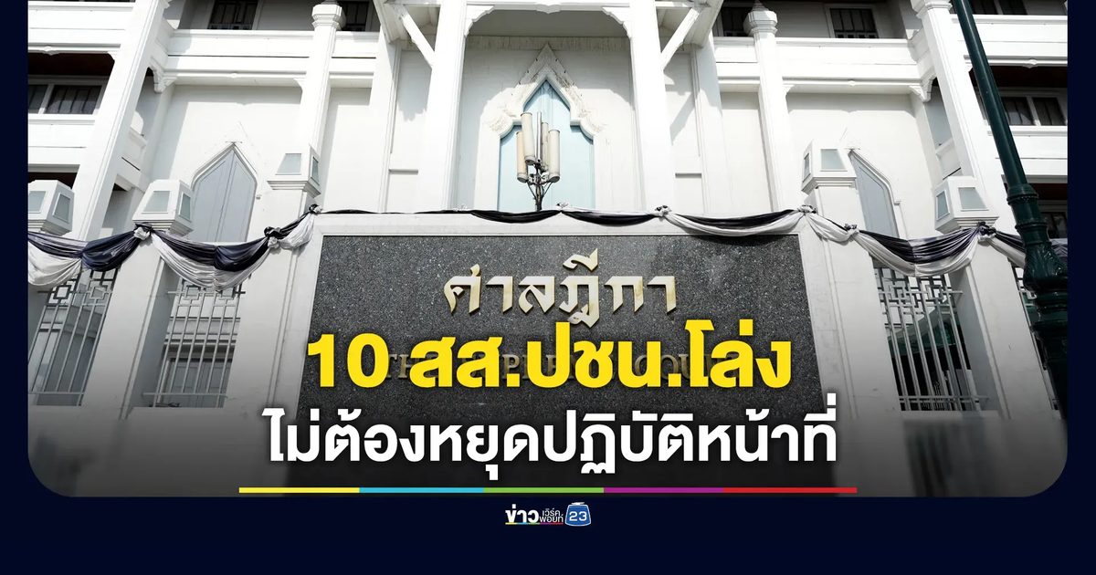 10 สส.พรรคประชาชนโล่ง ไม่ต้องหยุดปฏิบัติหน้าที่