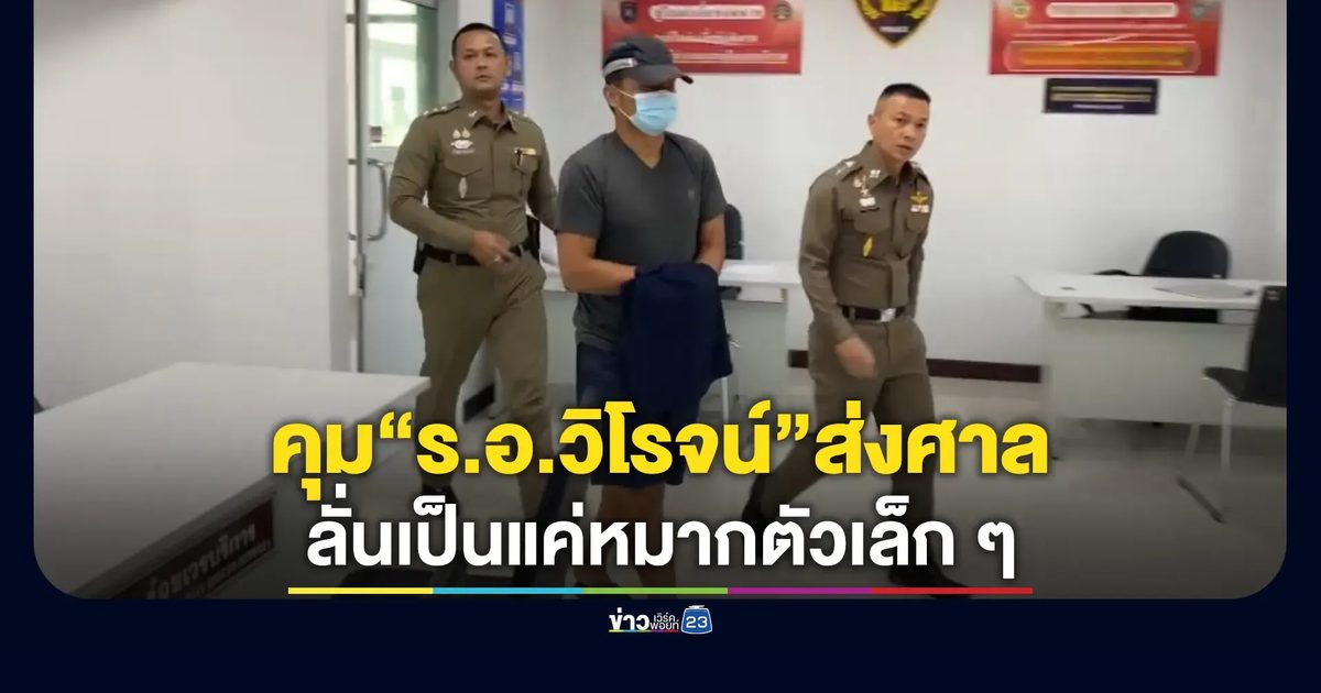 คุมเข้ม" ร.อ.วิโรจน์"ส่งศาลฯ คดีลอบยิง"สส.กมลศักดิ์"