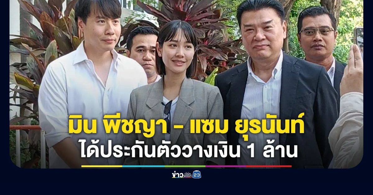มิน พีชญา - แซม ยุรนันท์ ได้ประกันตัว"คดีดิไอคอน"