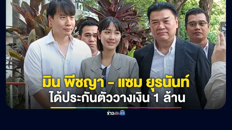 มิน พีชญา - แซม ยุรนันท์ ได้ประกันตัว"คดีดิไอคอน"