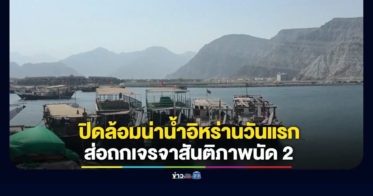 กองทัพเรือสหรัฐฯ เริ่มปฏิบัติการปิดล้อมทางทะเล อิหร่านยังคงยืนกรานไม่ถอย