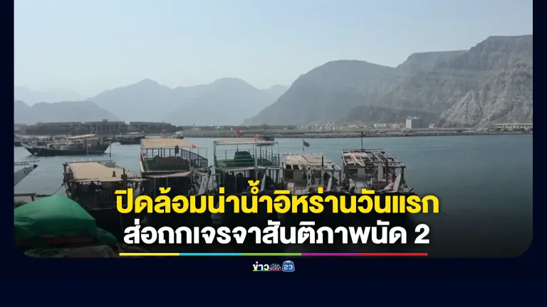 กองทัพเรือสหรัฐฯ เริ่มปฏิบัติการปิดล้อมทางทะเล อิหร่านยังคงยืนกรานไม่ถอย
