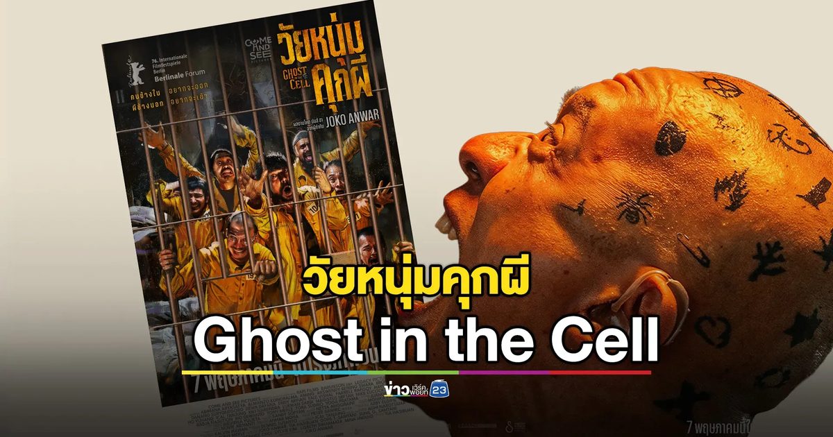 Ghost in the Cell : วัยหนุ่มคุกผี