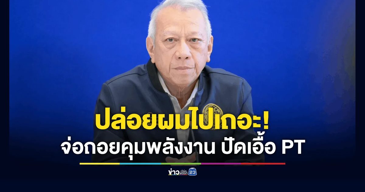 ปล่อยผมไปเถอะ! พิพัฒน์ถอยคุมพลังงาน ปัดเอื้อปั๊ม PT