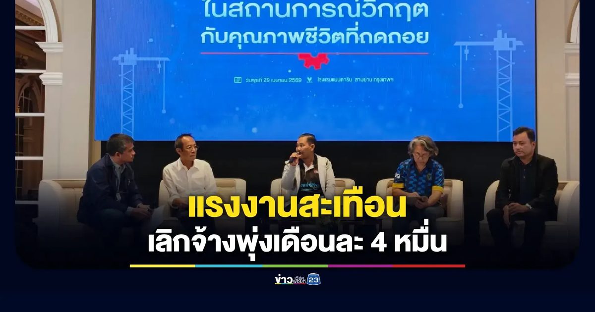 เวทีเสวนาแรงงานเปิดตัวเลขช็อก เลิกจ้างพุ่ง-ค่ารอบไรเดอร์ตกฮวบ จี้รัฐคุมราคาและเพิ่มสวัสดิการ