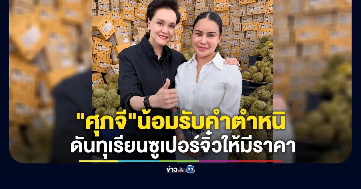 "ศุภจี" น้อมรับคำตำหนิ มุ่งดันทุเรียนซูเปอร์จิ๋วให้มีราคา