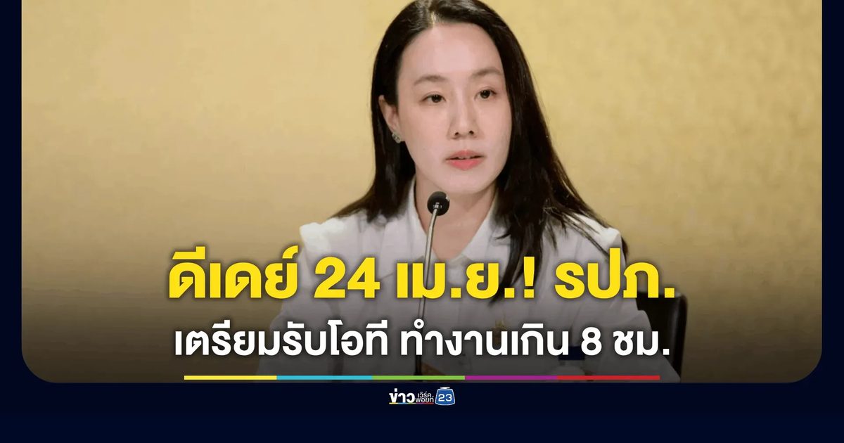 24 เม.ย.นี้ เริ่มใช้กฎหมายใหม่ “รปภ.” ได้ค่าล่วงเวลา ยกระดับคุณภาพชีวิตแรงงาน