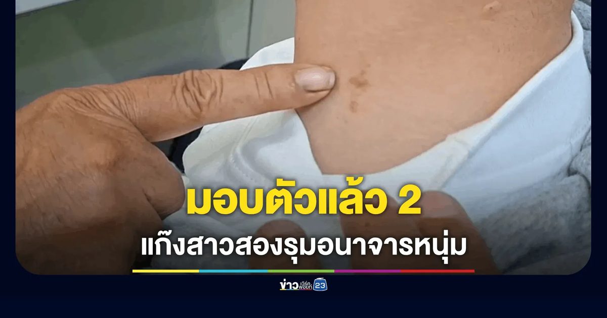 มอบตัวแล้ว 2! แก๊งสาวสองรุมอนาจารหนุ่มกลางงานสงกรานต์พิจิตร