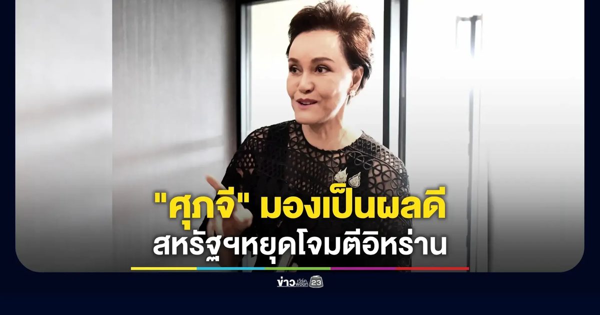'ศุภจี' ชี้หยุดโจมตีอิหร่าน พาณิชย์เร่งหารืออุตสาหกรรม