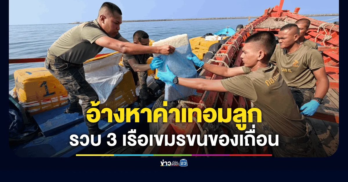 ศรชล.ตราด สนธิกำลังทหารเรือ บุกรวบ 3 เรือประมงกัมพูชา ลอบขนของเถื่อนข้ามชาติกลางดึก