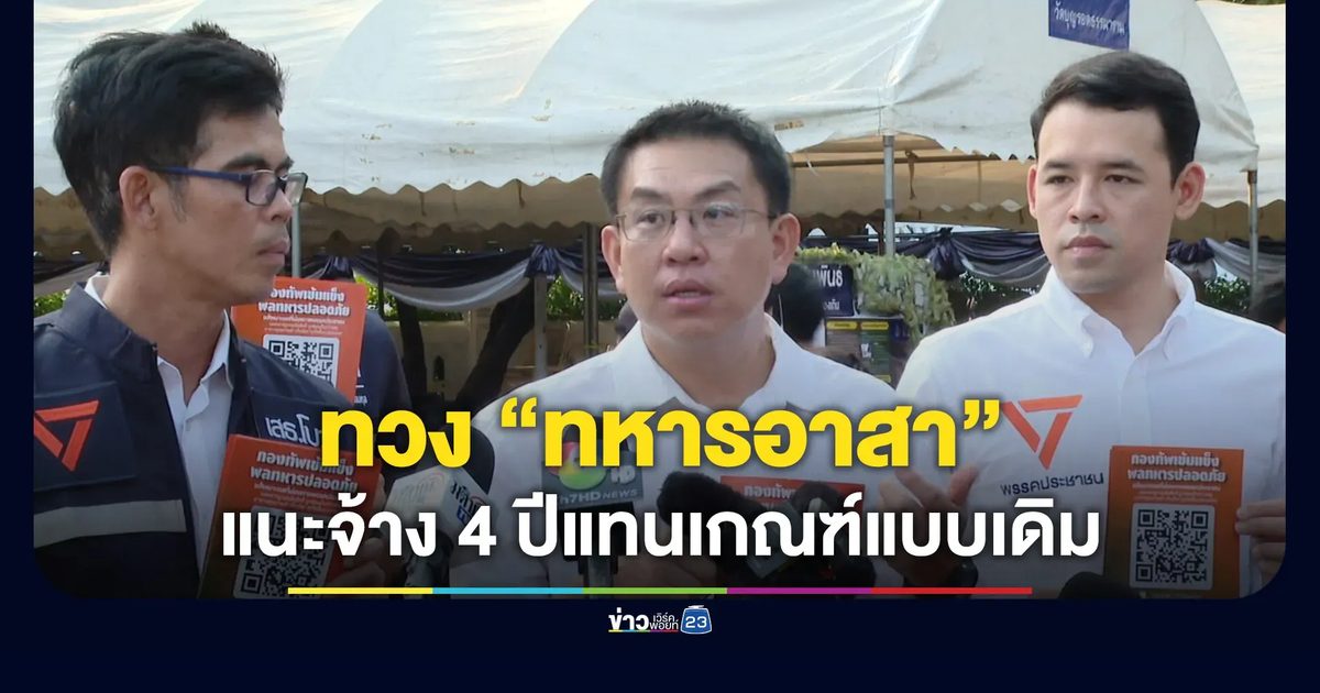 “วิโรจน์” นำทีม สส.สังเกตการณ์เกณฑ์ทหาร-ทวงนโยบาย “ทหารอาสา”