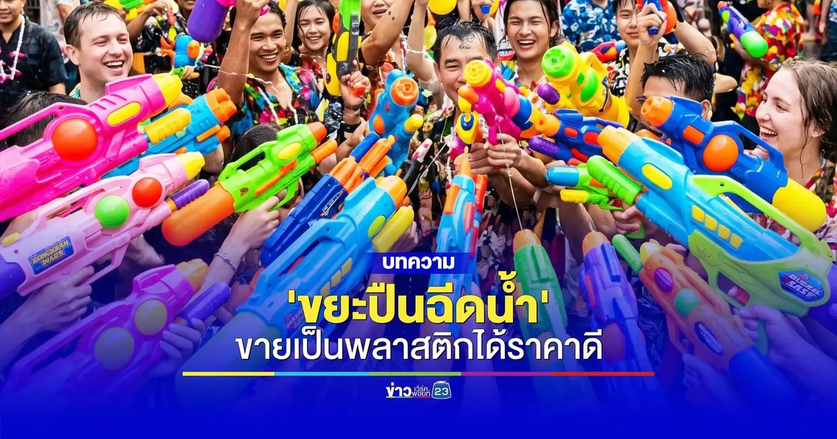 'ขยะปืนฉีดน้ำ'เก็บมาขายได้ราคาดีกว่าที่คิด