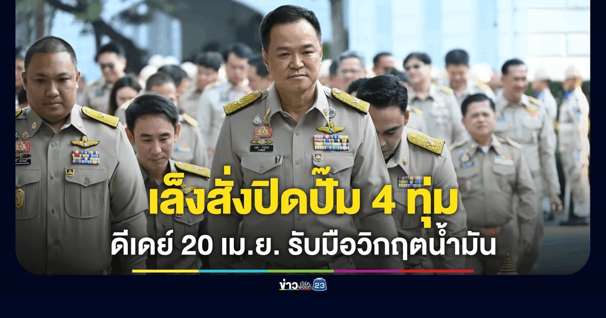 "อนุทิน" จ่อออกมาตรการควบคุมจำหน่ายน้ำมัน เปิด- ปิดปั๊มเป็นเวลา หยุดขาย 22.00 - 05.00 น. ดีเดย์ 20 เม.ย.69