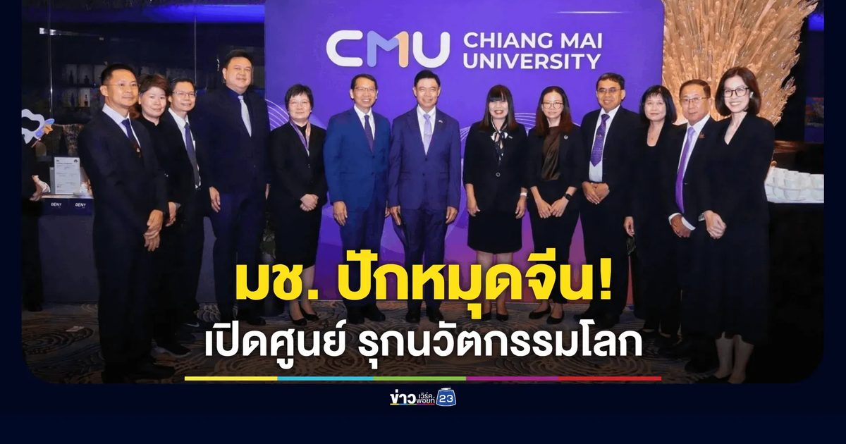 ก้าวประวัติศาสตร์! มช. เปิดศูนย์ประสานงาน ณ กรุงปักกิ่ง ยกระดับความร่วมมือไทย-จีน สู่การพัฒนาทุนมนุษย์และนวัตกรรมระดับโลก