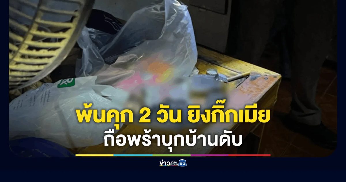 ผัวเพิ่งพ้นโทษ 2 วัน ยิงชายกิ๊กเมียถือพร้าบุกบ้านดับ