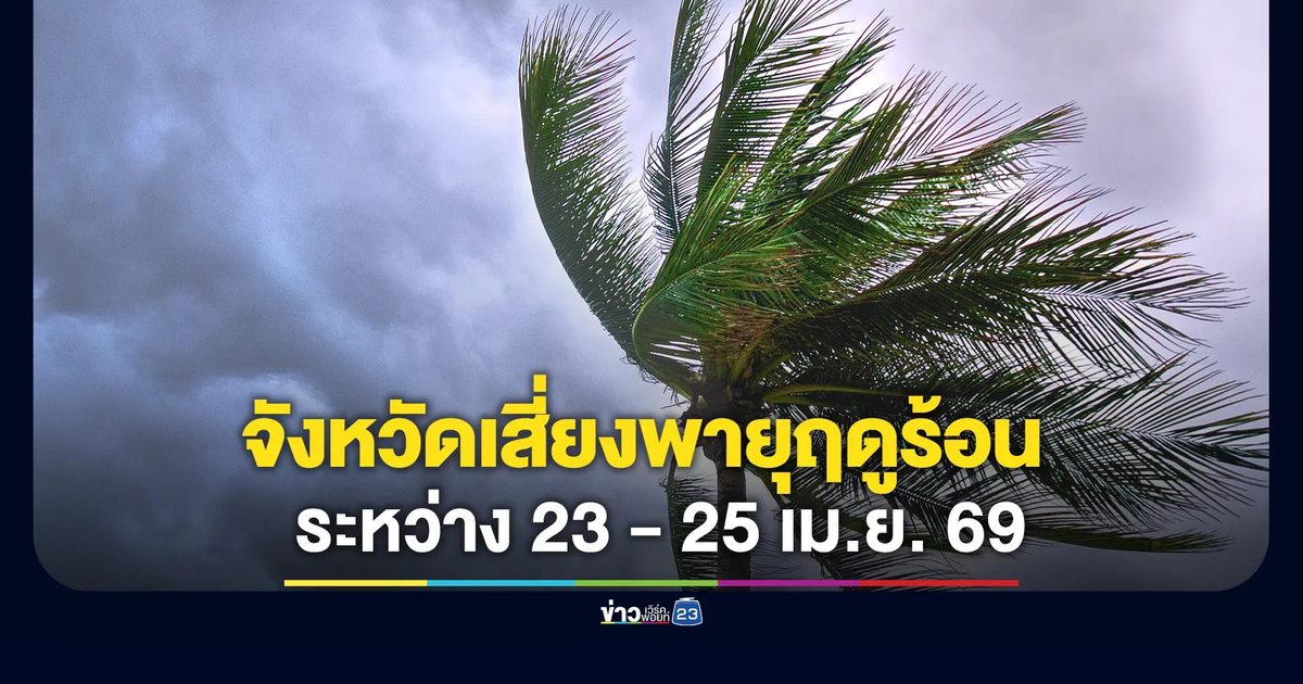 เช็กรายชื่อพื้นที่เสี่ยงพายุฤดูร้อน