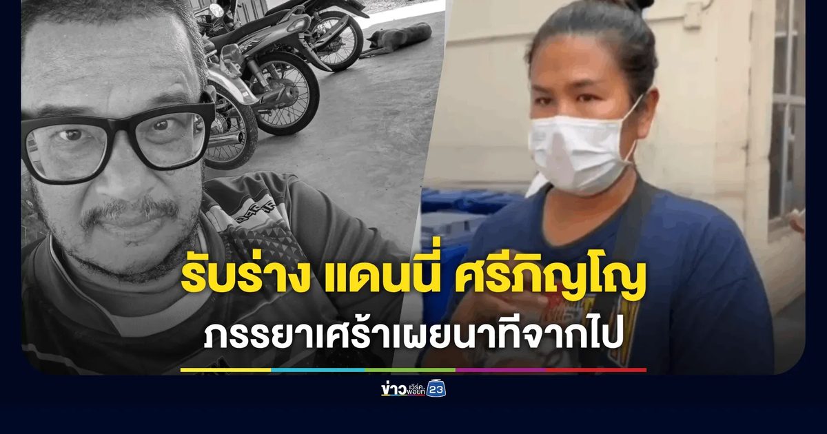 ภรรยารับร่าง "แดนนี่ ศรีภิญโญ" เผยสาเหตุหัวใจ-ไตวายฉับพลัน
