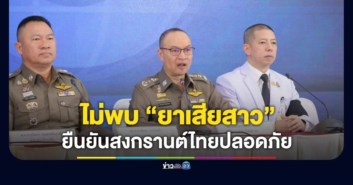 ผลตรวจออกแล้ว ไม่พบ “ยาเสียสาว” ที่สงกรานต์ RCA