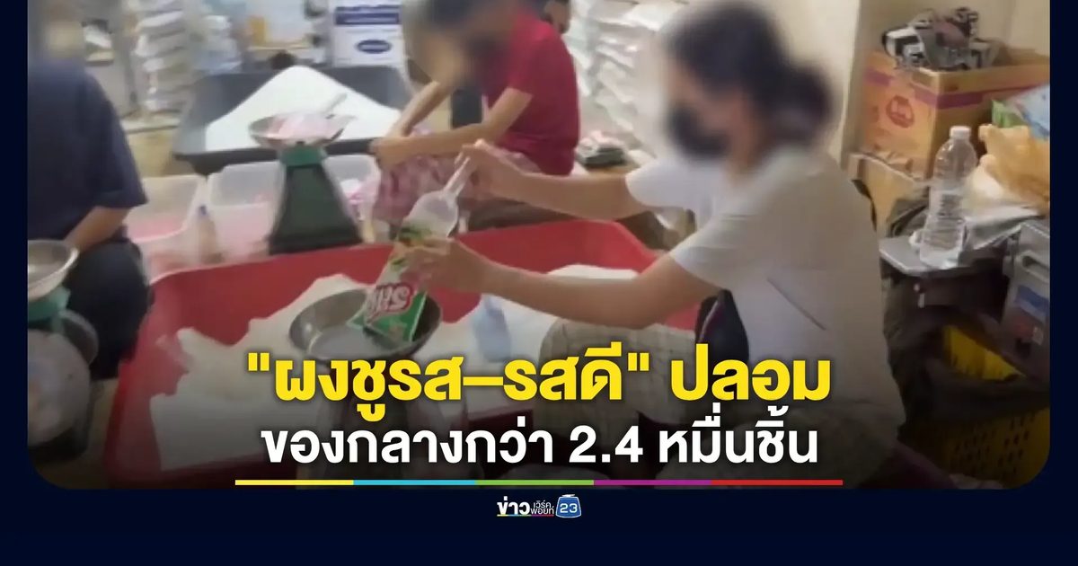 ตำรวจสอบสวนกลาง (CIB) ทลายขบวนการผลิต "ผงชูรส-รสดีปลอม" ล็อตใหญ่กว่า 2 หมื่นชิ้น