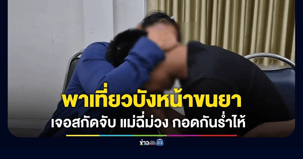 หนุ่มขนยา 8 หมื่นเม็ดตบตาพาครอบครัวเที่ยว เจอสกัดจับ