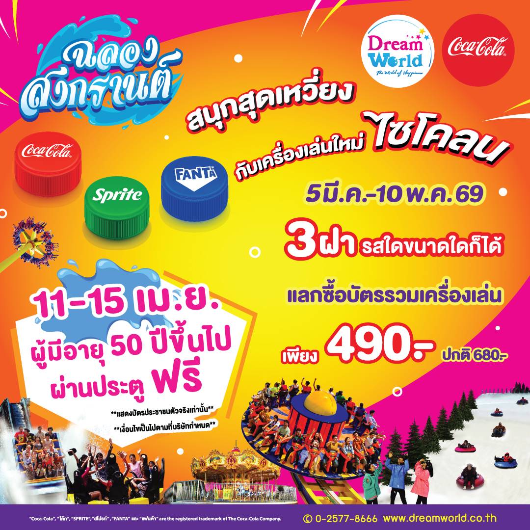 ดรีมเวิลด์ชวนยกบ้านเที่ยววันสงกรานต์ พิเศษ 11 – 15 เมษายน ผู้มีอายุ 50ปีขึ้นไป ผ่านประตู ฟรี !!