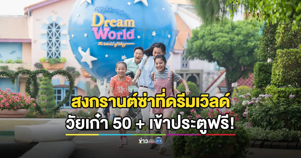 ดรีมเวิลด์ชวนยกบ้านเที่ยววันสงกรานต์ พิเศษ 11 – 15 เมษายน ผู้มีอายุ 50ปีขึ้นไป ผ่านประตู ฟรี !!